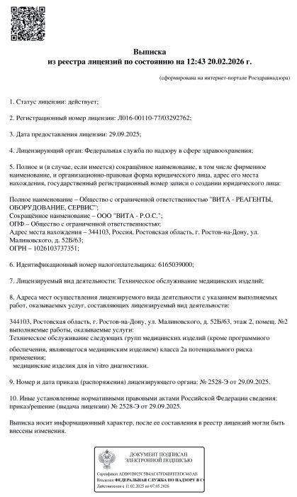 Лицензия на техническое обслуживание ВИТА-Р.О.С.